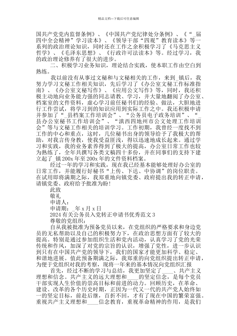 2024有关公务员入党转正申请书优秀范文汇总_第3页