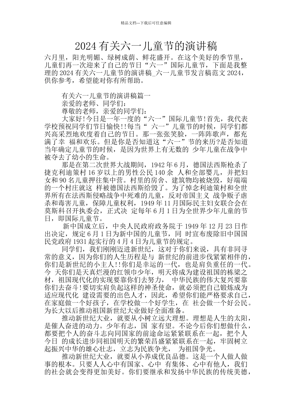 2024有关六一儿童节的演讲稿_第1页