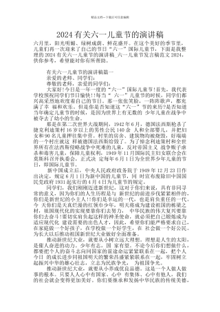 2024有关六一儿童节的演讲稿