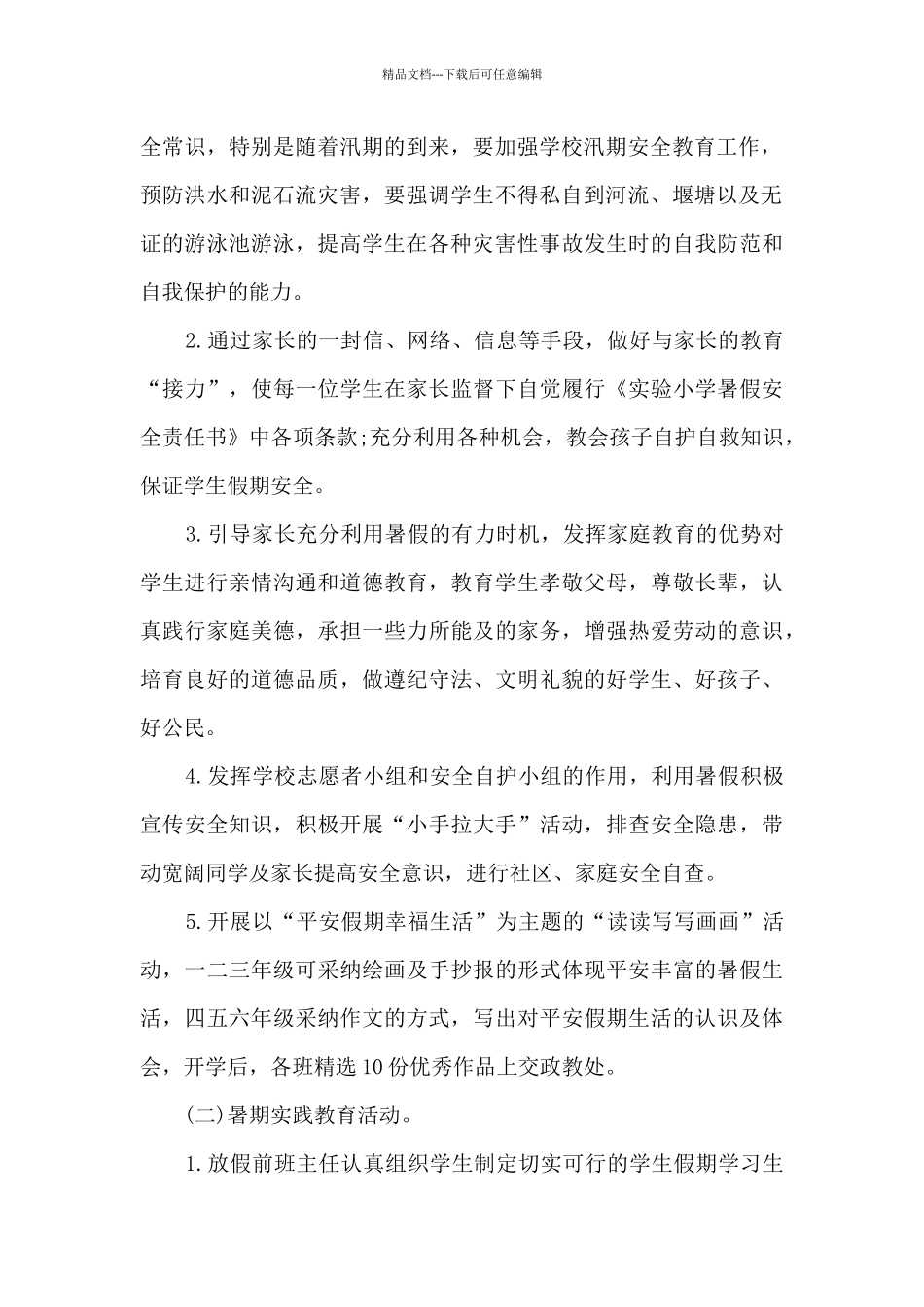 2024有关小学防溺水活动方案范文5篇_第2页