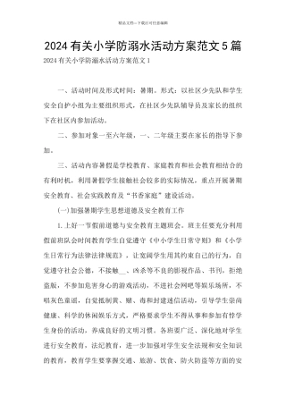 2024有关小学防溺水活动方案范文5篇