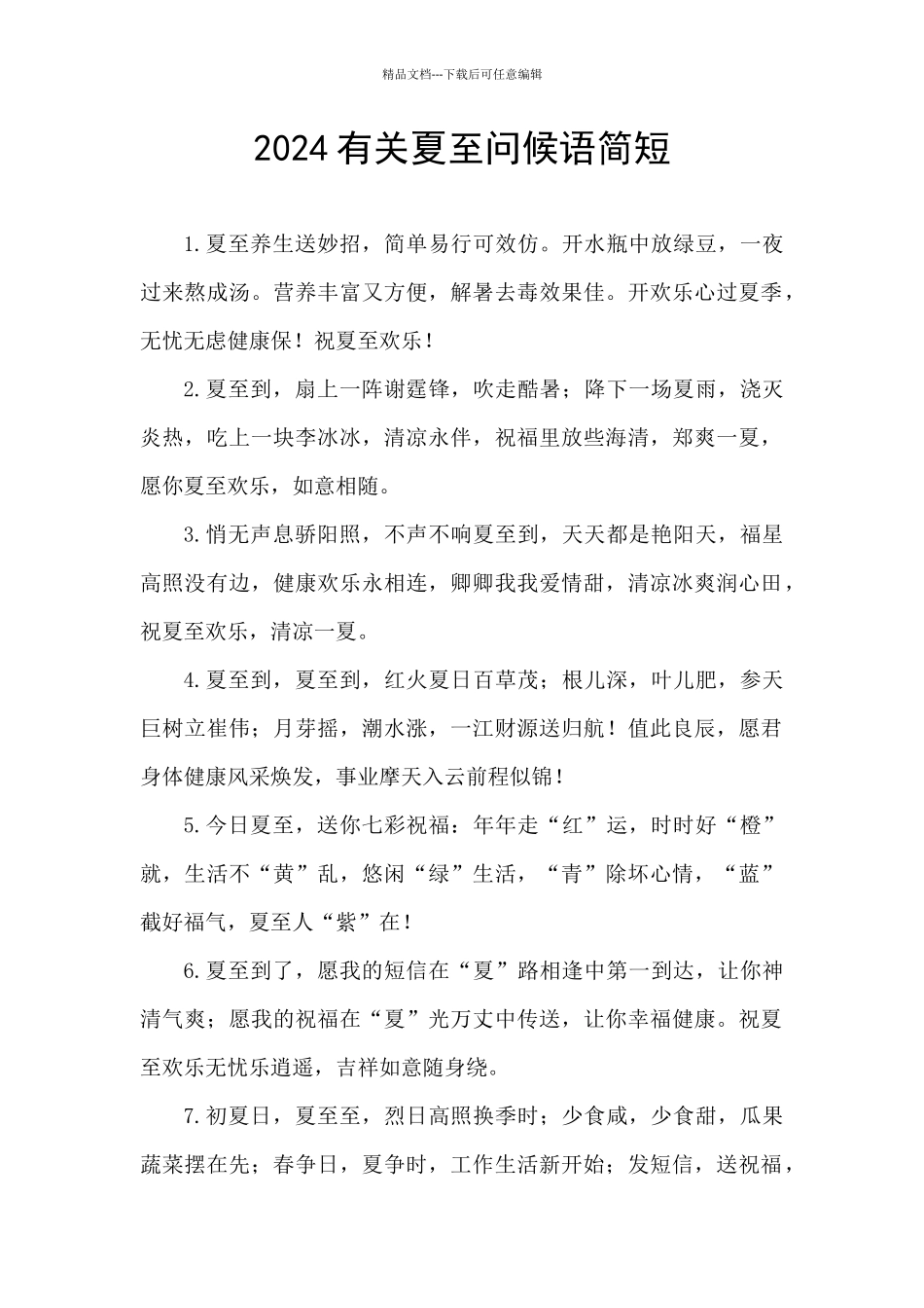 2024有关夏至问候语简短_第1页