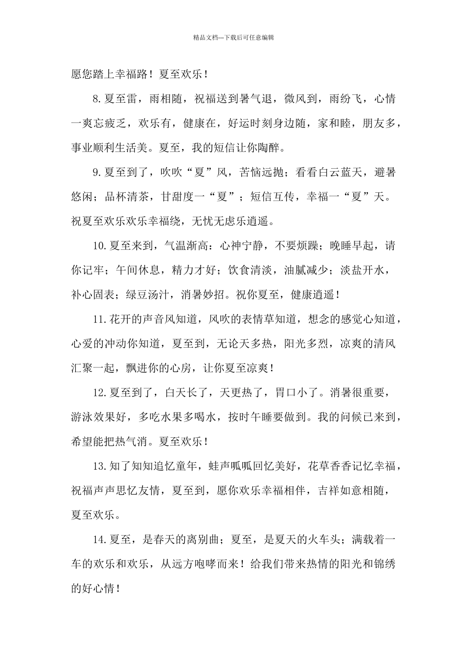 2024有关夏至问候语简短_第2页