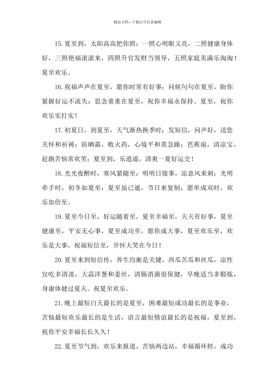 2024有关夏至问候语简短_第3页