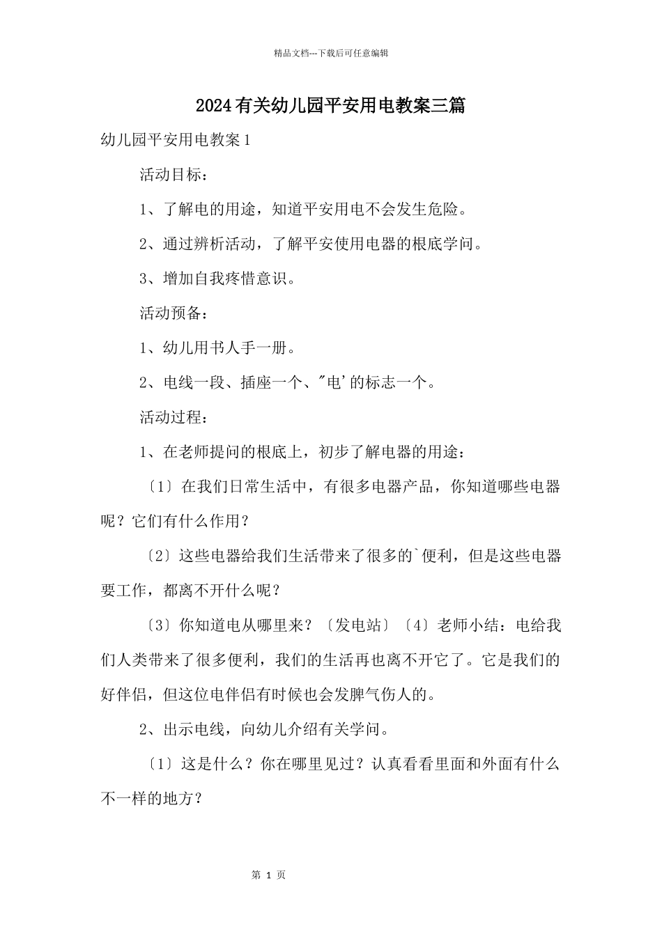 2024有关幼儿园安全用电教案三篇_第1页