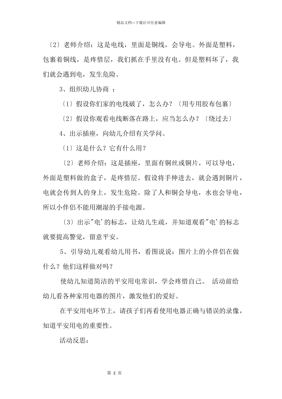 2024有关幼儿园安全用电教案三篇_第2页