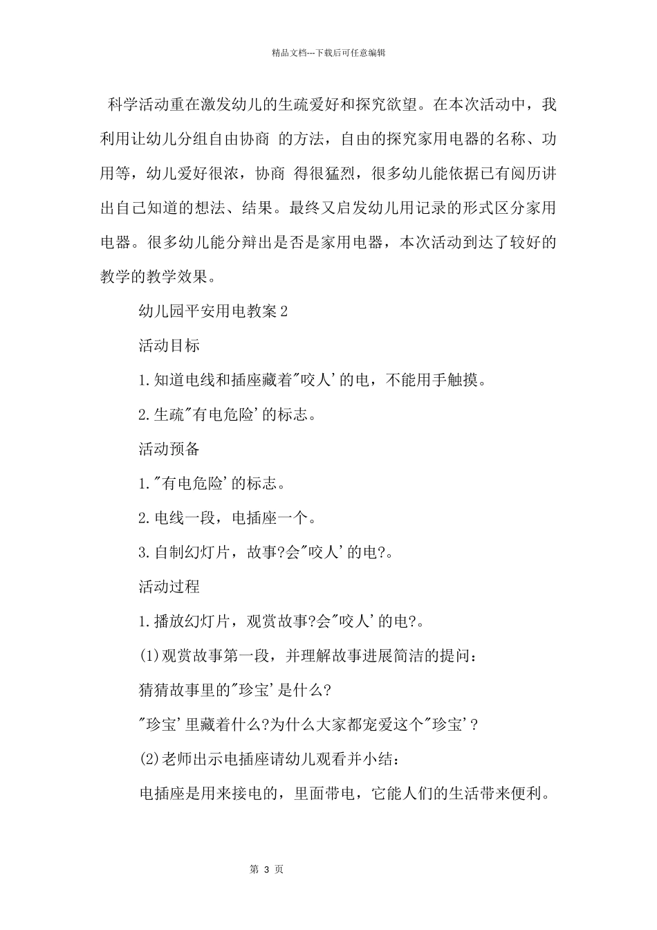 2024有关幼儿园安全用电教案三篇_第3页