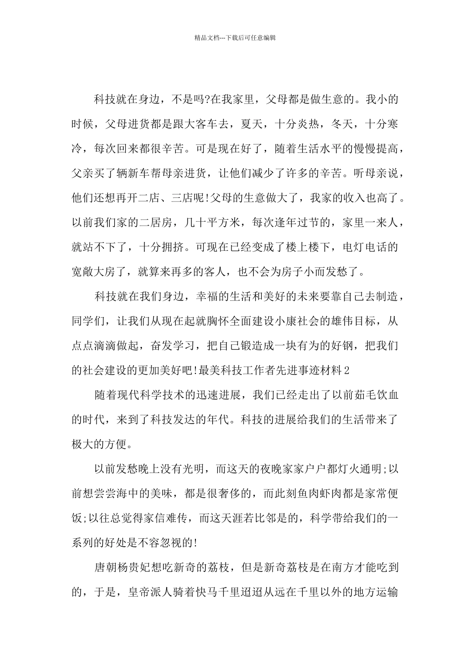 2024最美科技工作者先进事迹材料_第2页