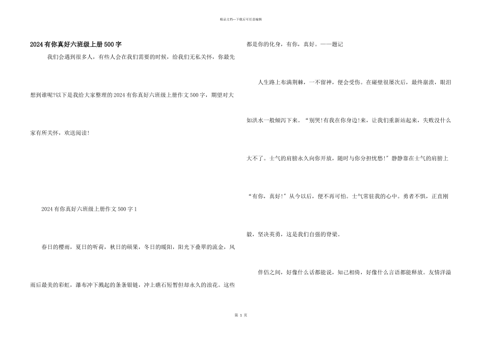 2024有你真好六年级上册500字_第1页
