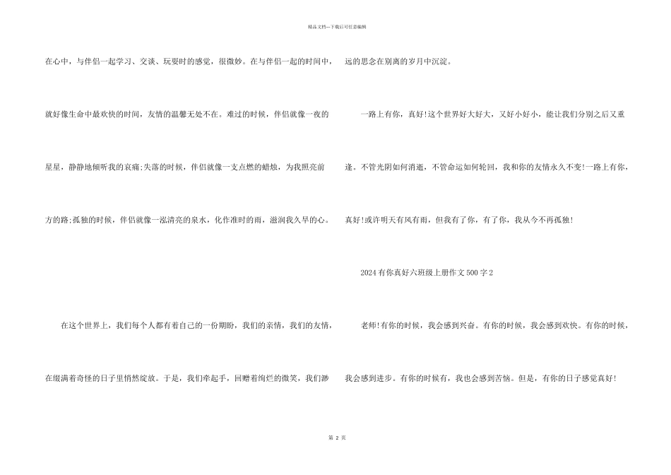 2024有你真好六年级上册500字_第2页