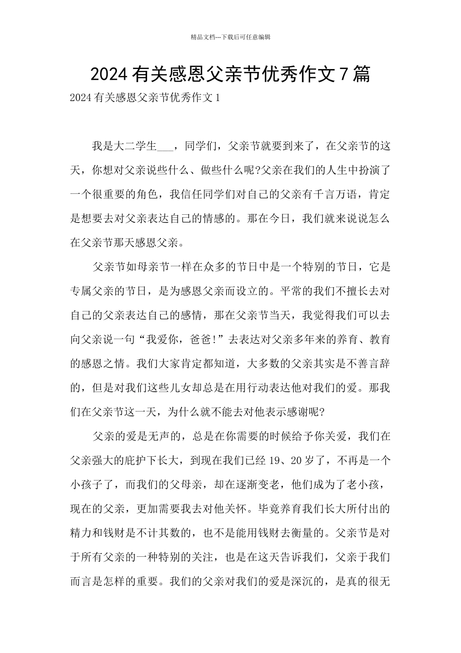 2024有关感恩父亲节优秀作文7篇_第1页