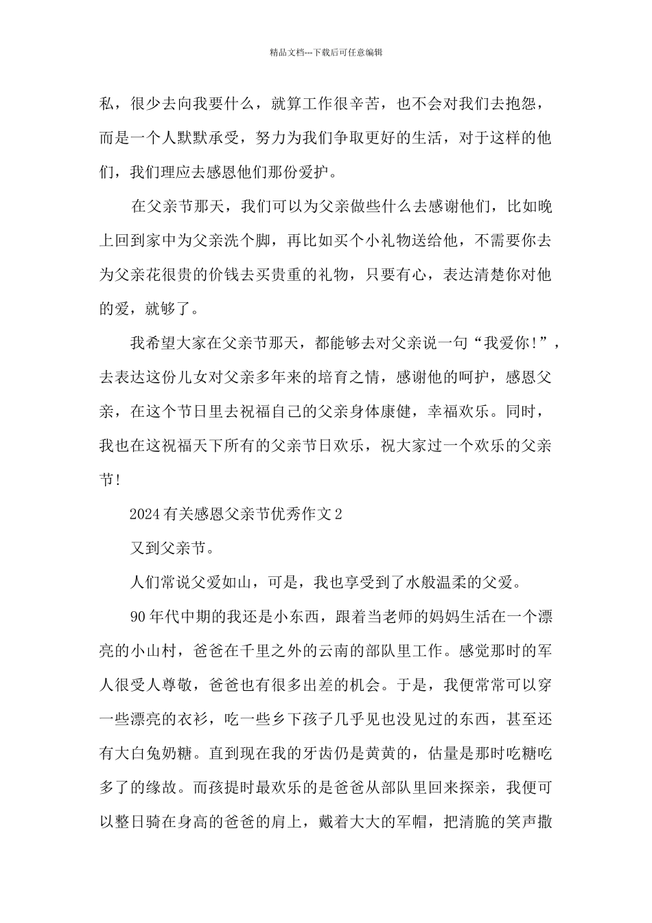 2024有关感恩父亲节优秀作文7篇_第2页