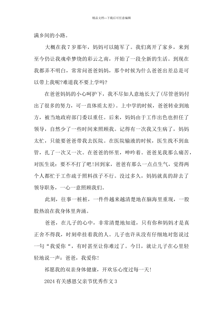 2024有关感恩父亲节优秀作文7篇_第3页