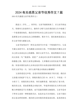 2024有关感恩父亲节优秀作文7篇