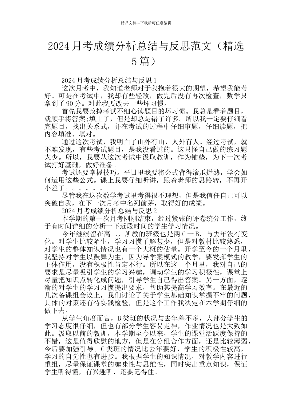 2024月考成绩分析总结与反思范文_第1页