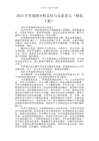 2024月考成绩分析总结与反思范文