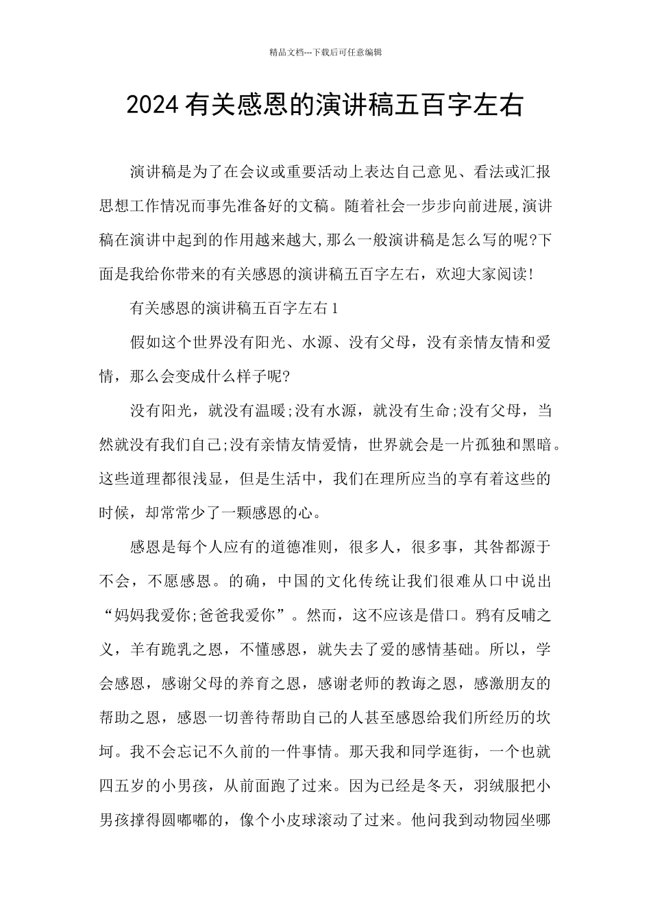 2024有关感恩的演讲稿五百字左右_第1页