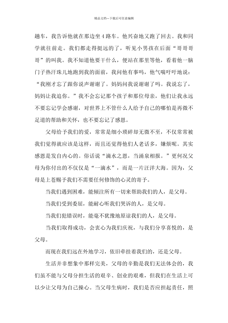2024有关感恩的演讲稿五百字左右_第2页