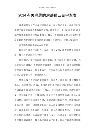 2024有关感恩的演讲稿五百字左右