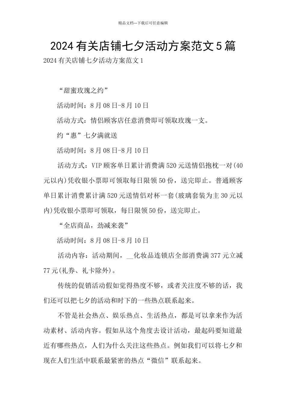 2024有关店铺七夕活动方案范文5篇_第1页