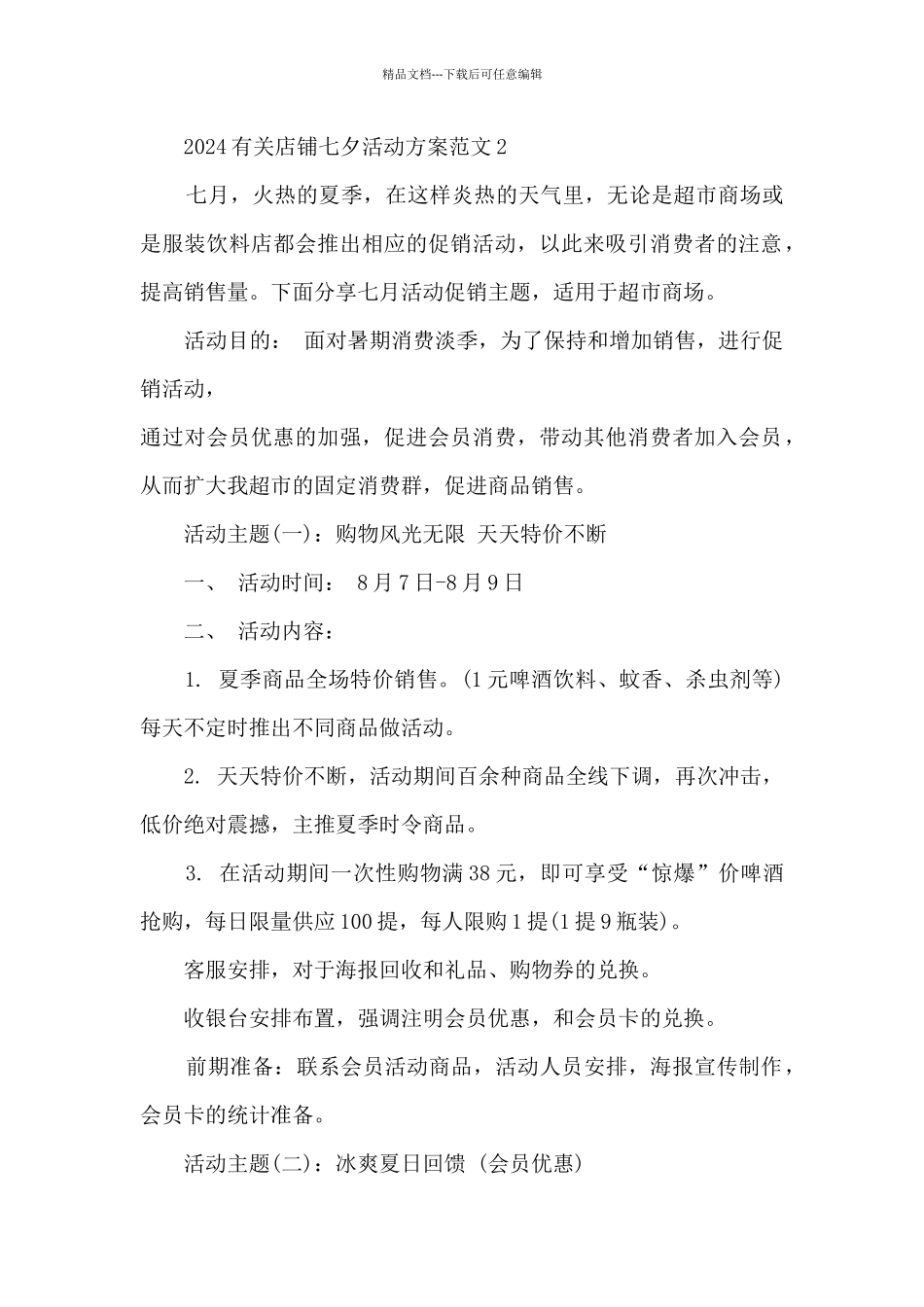 2024有关店铺七夕活动方案范文5篇_第2页