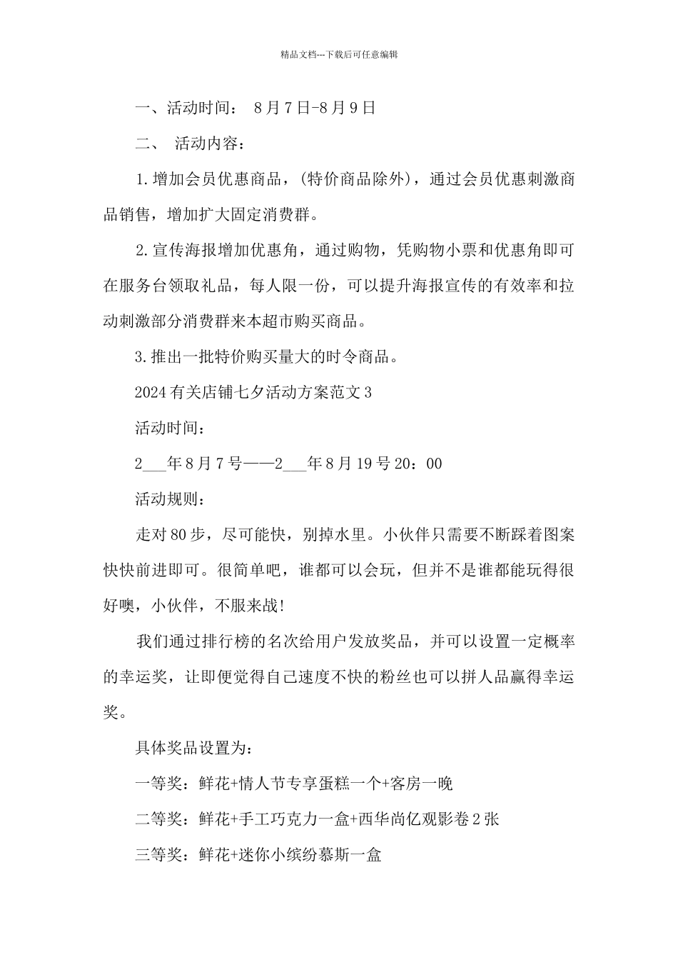 2024有关店铺七夕活动方案范文5篇_第3页