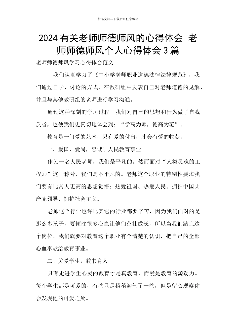 2024有关教师师德师风的心得体会_第1页