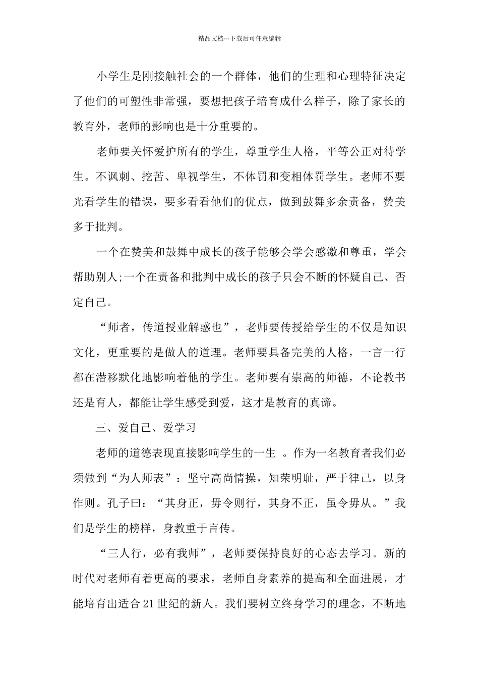 2024有关教师师德师风的心得体会_第2页
