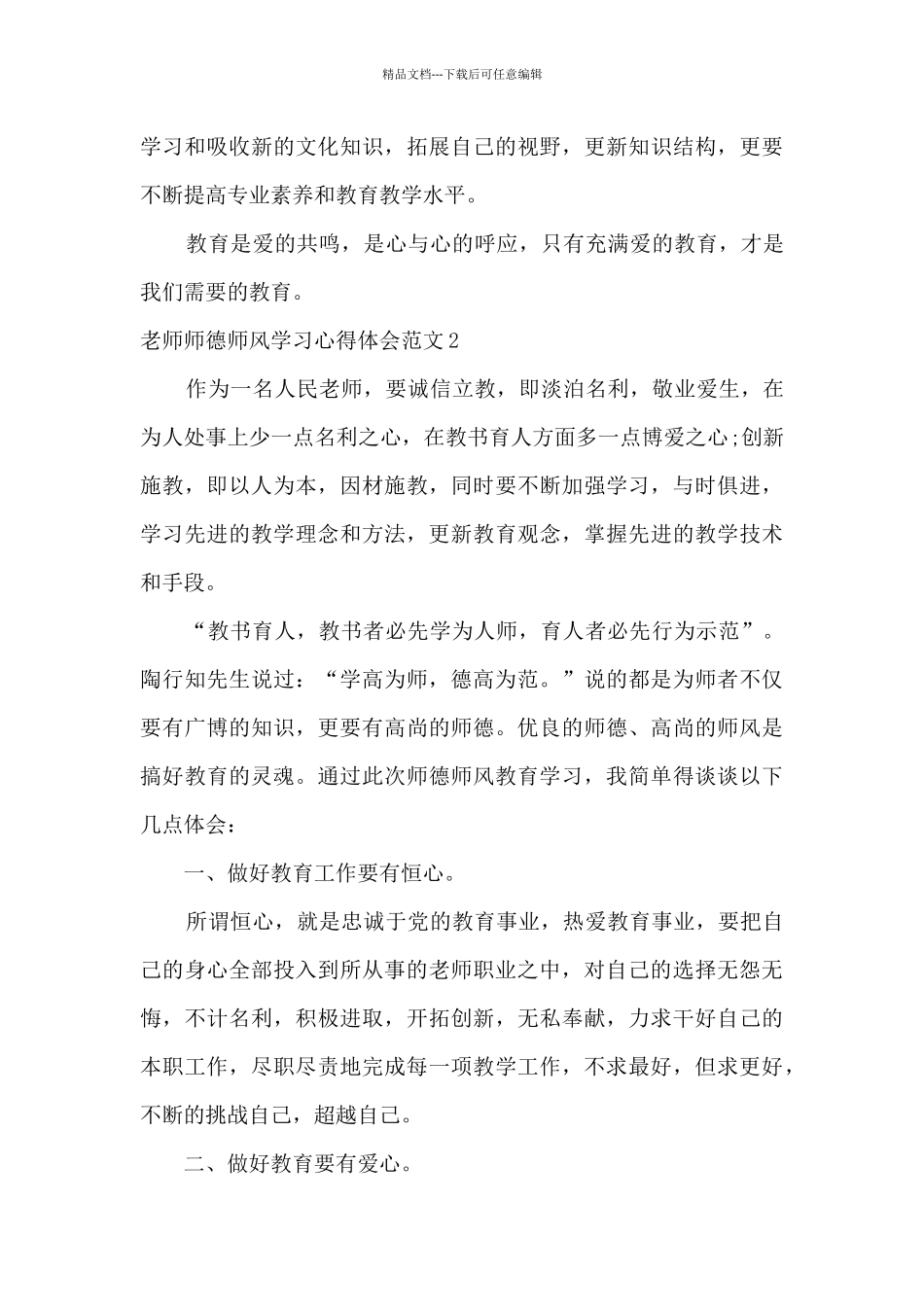 2024有关教师师德师风的心得体会_第3页