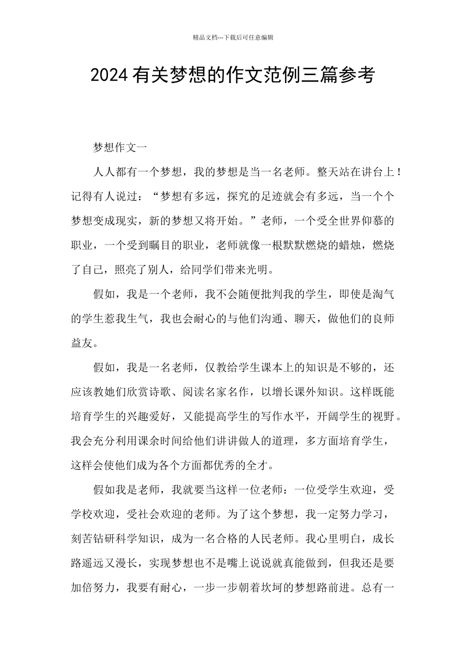 2024有关梦想的作文范例三篇参考_第1页