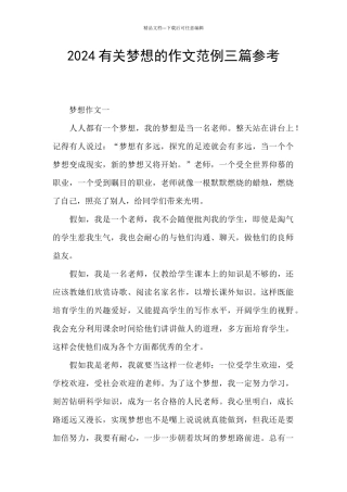 2024有关梦想的作文范例三篇参考