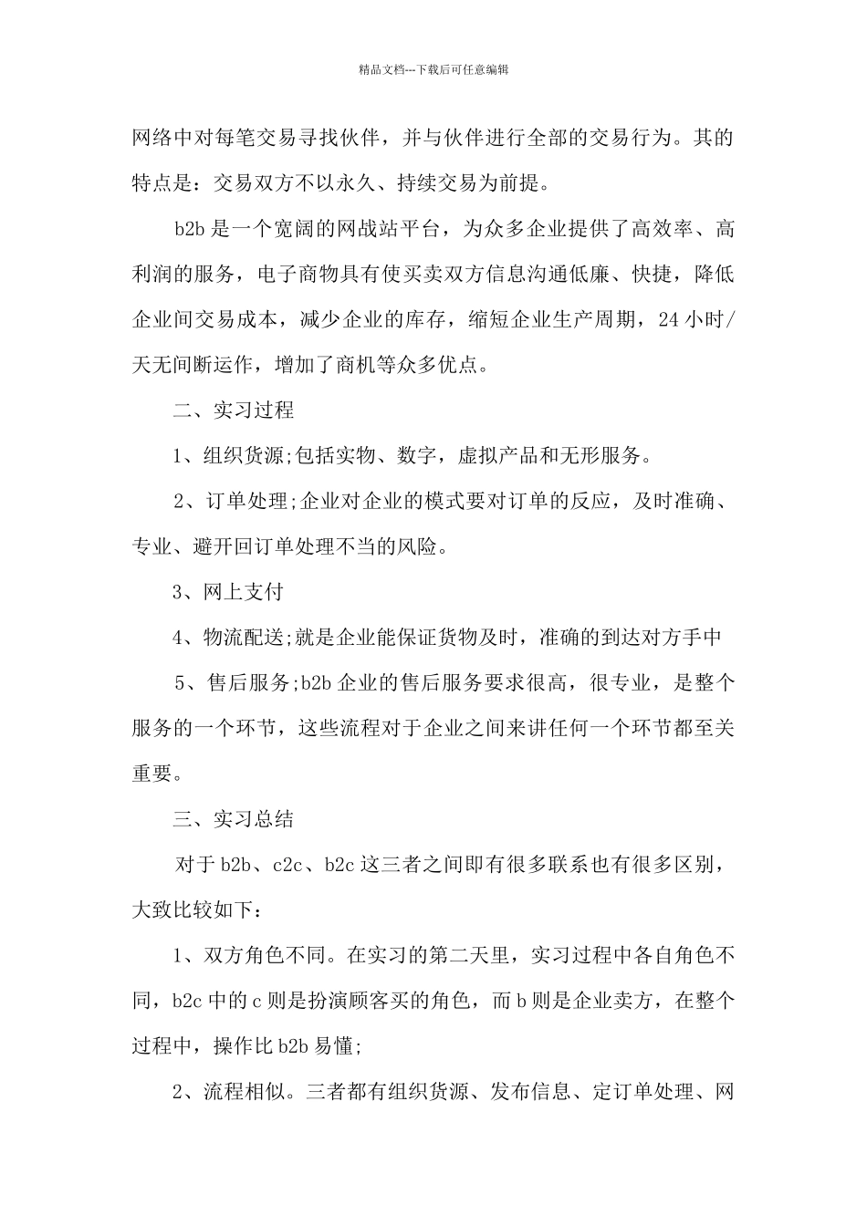 2024有关电子商务实习报告范文5篇_第2页