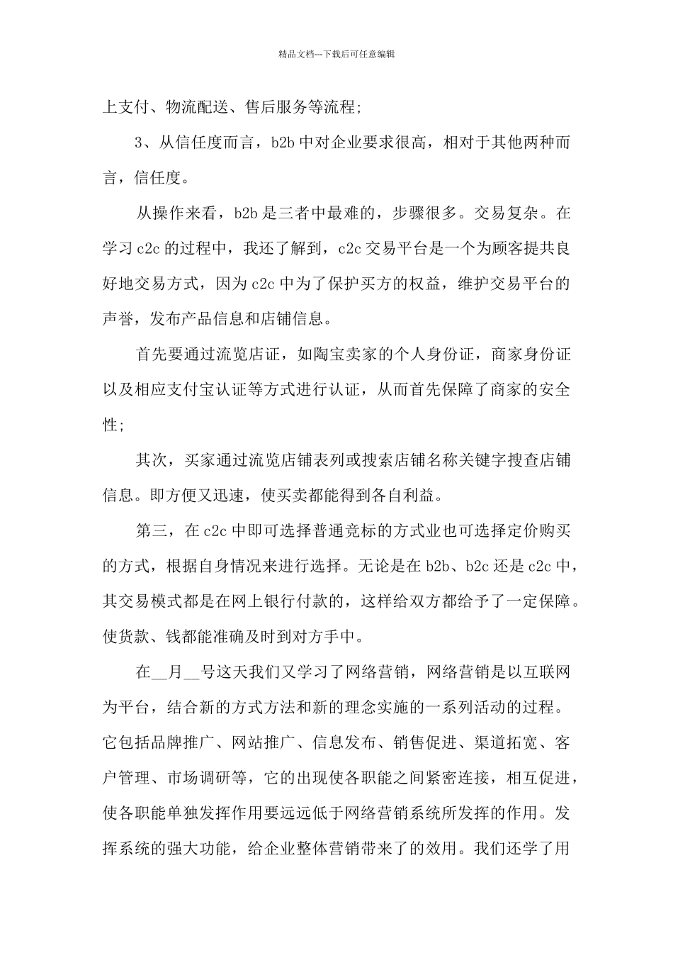 2024有关电子商务实习报告范文5篇_第3页