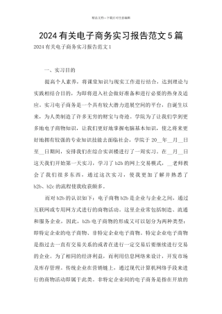 2024有关电子商务实习报告范文5篇