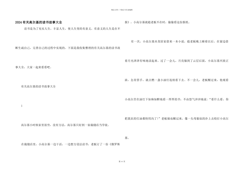 2024有关高尔基的读书故事大全_第1页