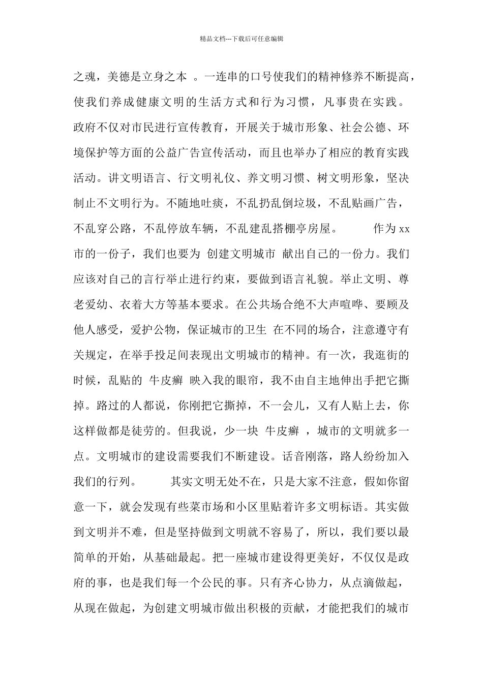 2024有关创建文明城市演讲稿学生精彩演讲稿_第2页