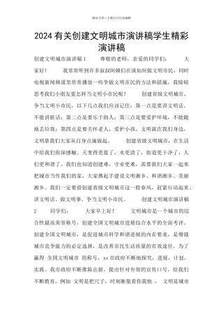 2024有关创建文明城市演讲稿学生精彩演讲稿