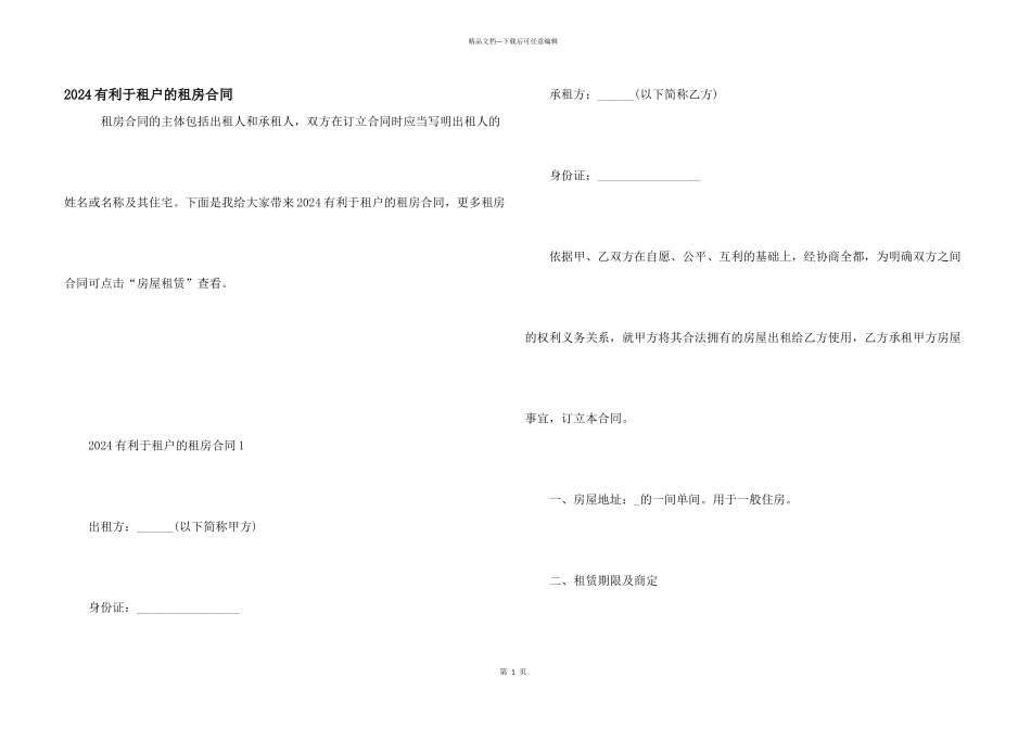 2024有利于租户的租房合同_第1页