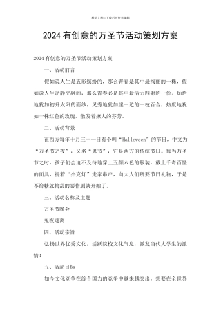 2024有创意的万圣节活动策划方案