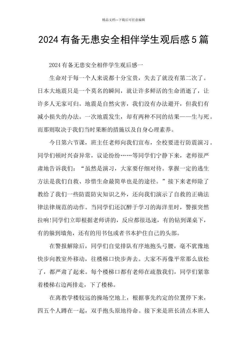 2024有备无患安全相伴学生观后感5篇_第1页