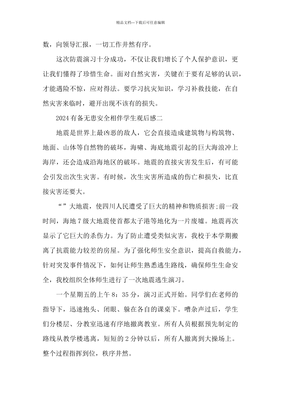 2024有备无患安全相伴学生观后感5篇_第2页