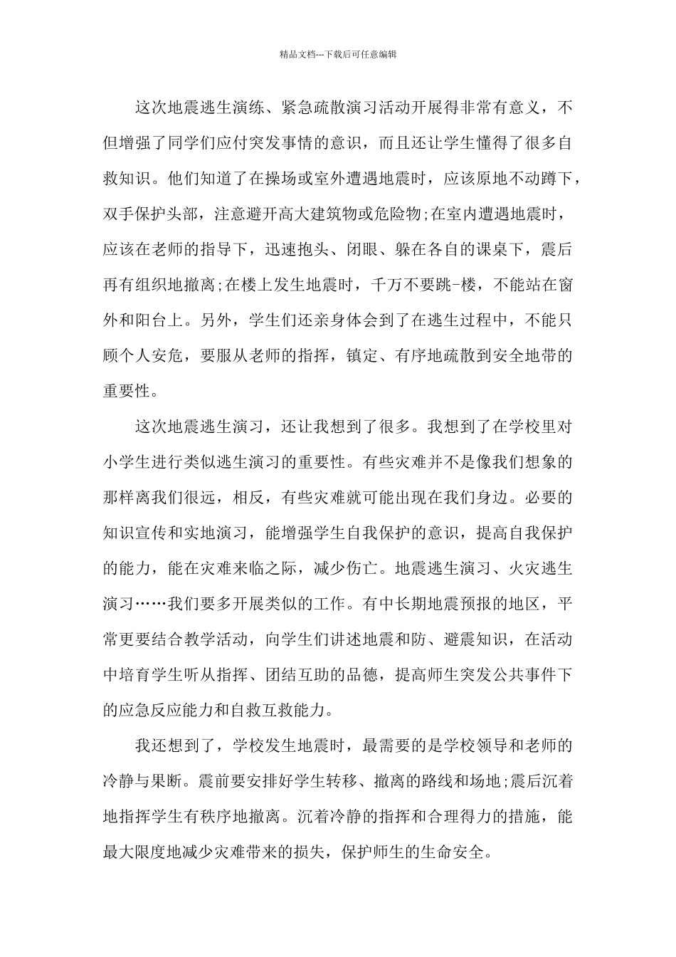 2024有备无患安全相伴学生观后感5篇_第3页