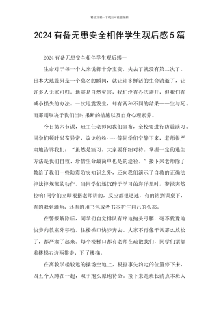2024有备无患安全相伴学生观后感5篇