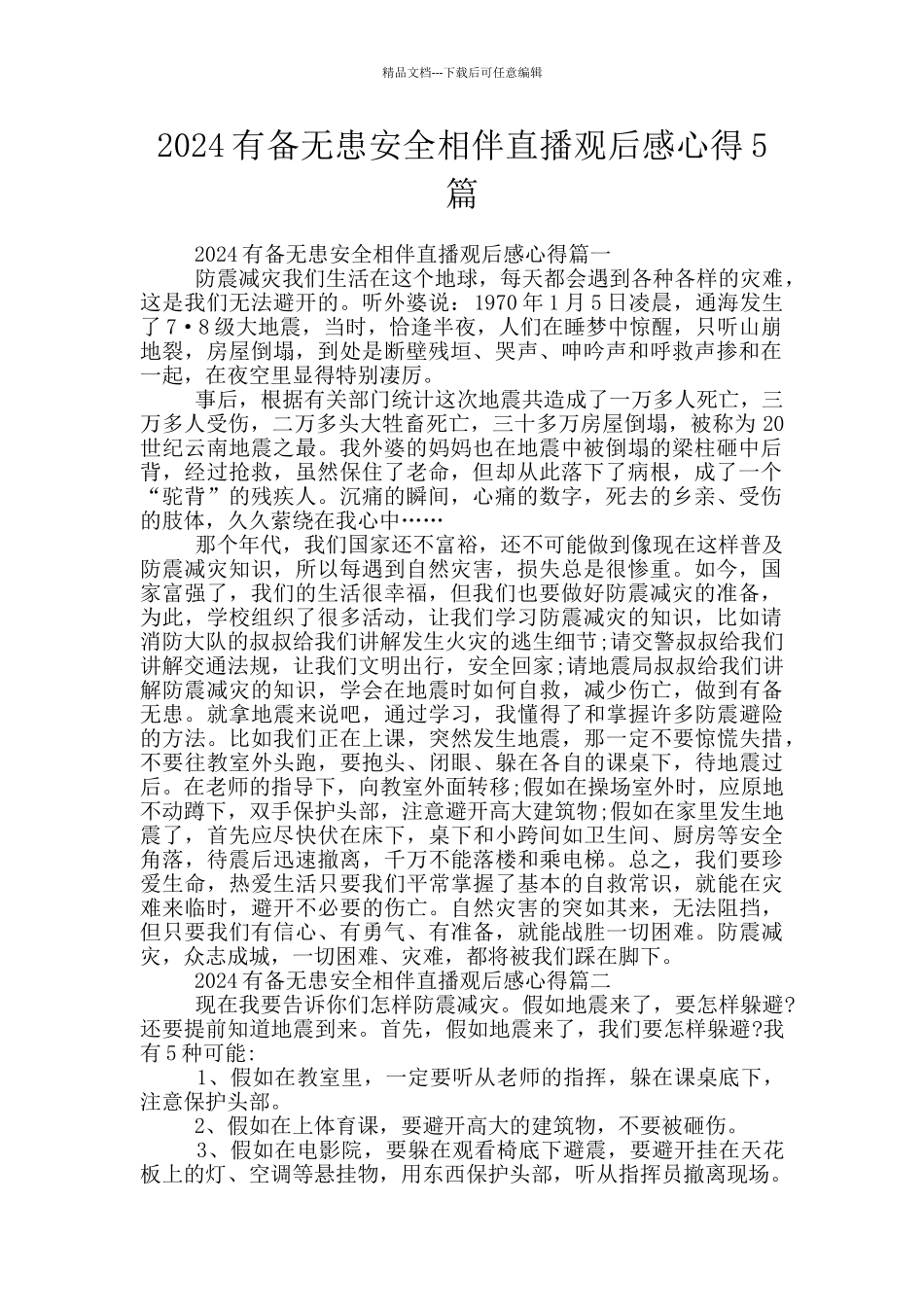 2024有备无患安全相伴直播观后感心得5篇_第1页