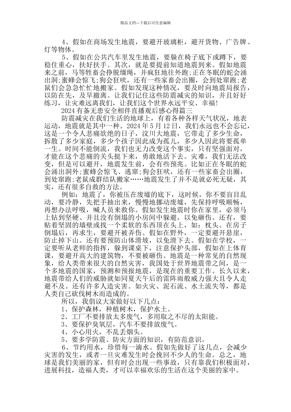 2024有备无患安全相伴直播观后感心得5篇_第2页