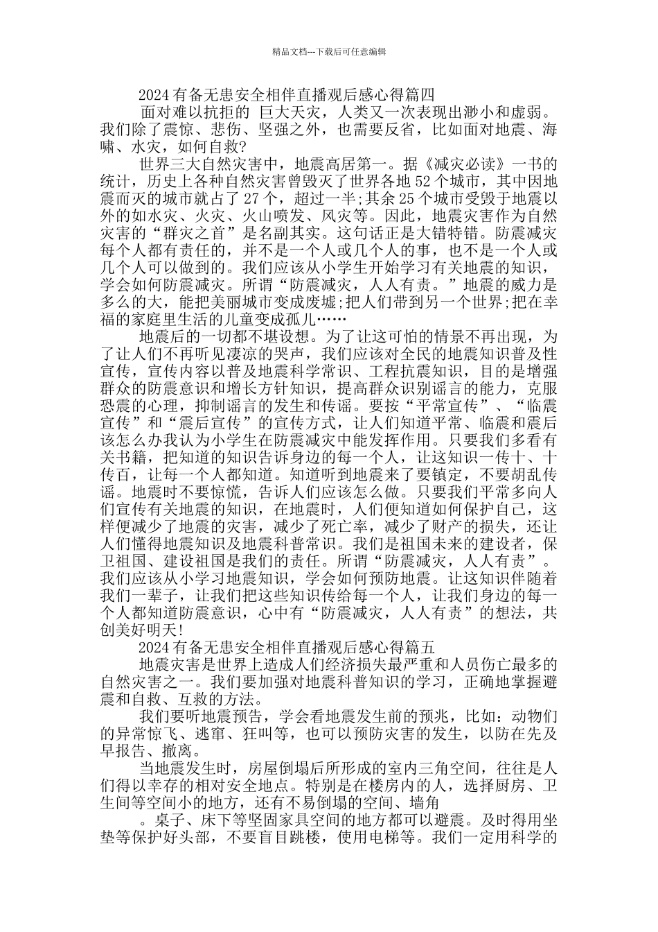 2024有备无患安全相伴直播观后感心得5篇_第3页