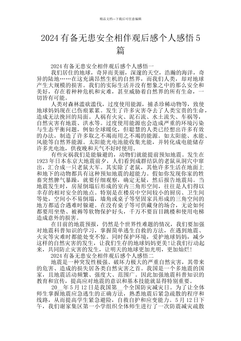 2024有备无患安全相伴观后感个人感悟5篇_第1页