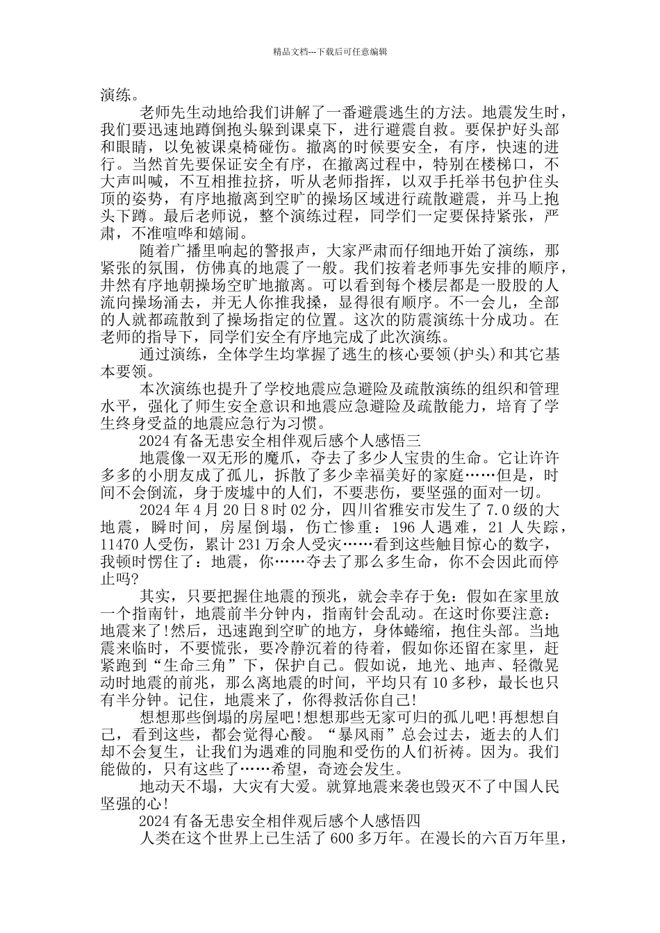 2024有备无患安全相伴观后感个人感悟5篇_第2页