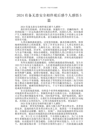 2024有备无患安全相伴观后感个人感悟5篇