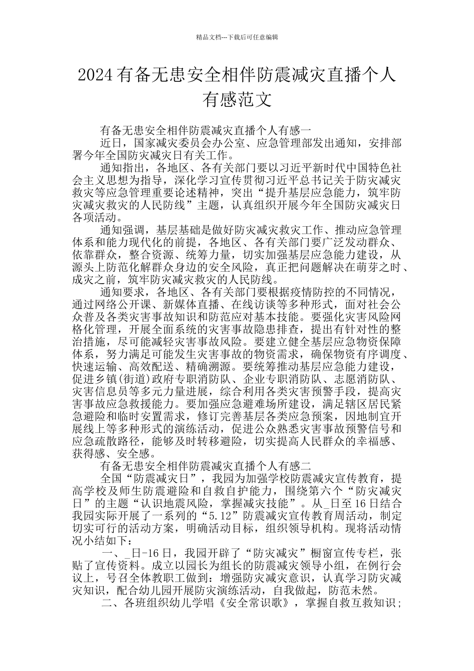 2024有备无患安全相伴防震减灾直播个人有感范文_第1页
